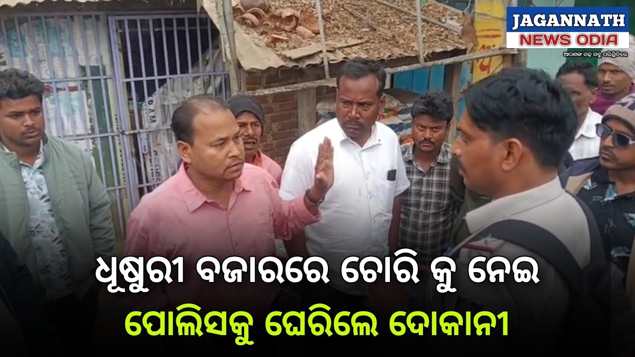 ଧାମନଗର: ତାତିଲେ ଦୋକାନୀ llଧୂଷୁରୀ ବଜାରରେ ଜାଗର ରାତିରେ ଲୁଟ !ଗୋଟେ ATM ସହ ୬ ଟି ଦୋକାନ ଭାଙ୍ଗିଲେ ଦୁର୍ବୃତ୍ତ ।