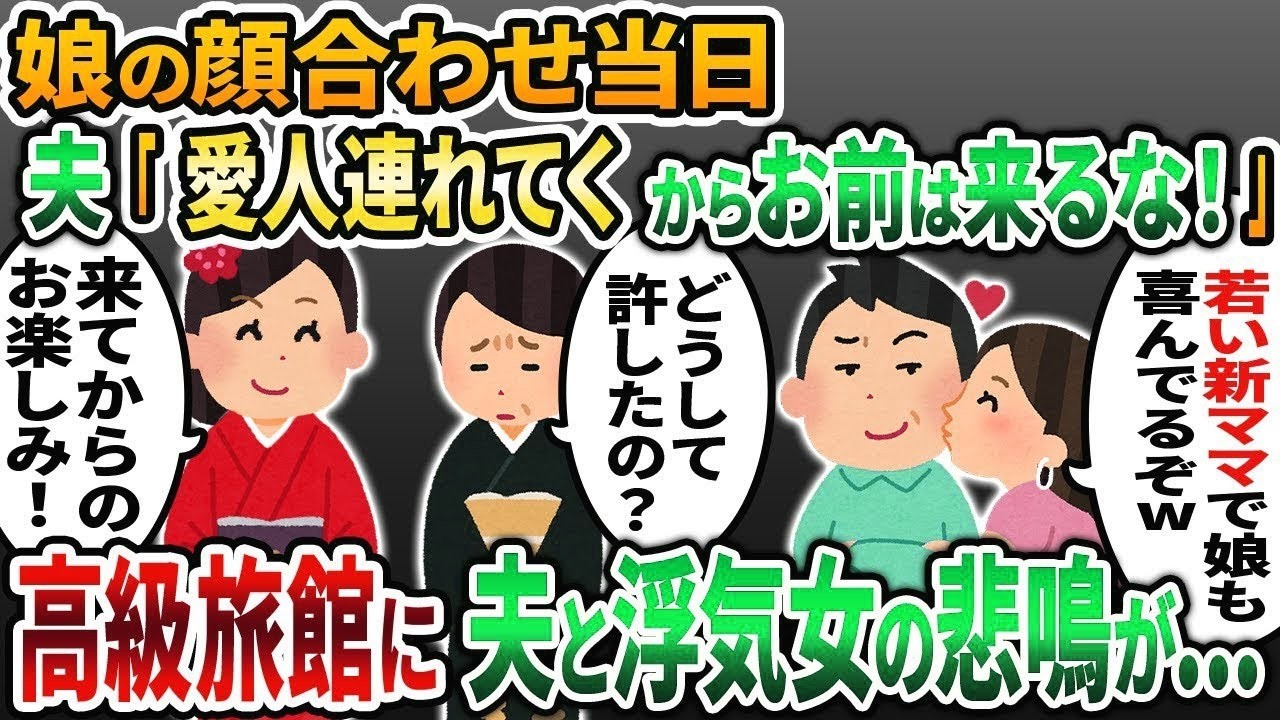 【2ch修羅場スレ】娘の両家顔合わせに嫁の私ではなく浮気相手の女を参加させる夫「若いママの方がいいだろ！」→困惑する私に娘が衝撃の事実をw【2chスカッと】【2ch修羅場】【ゆっくり解説】