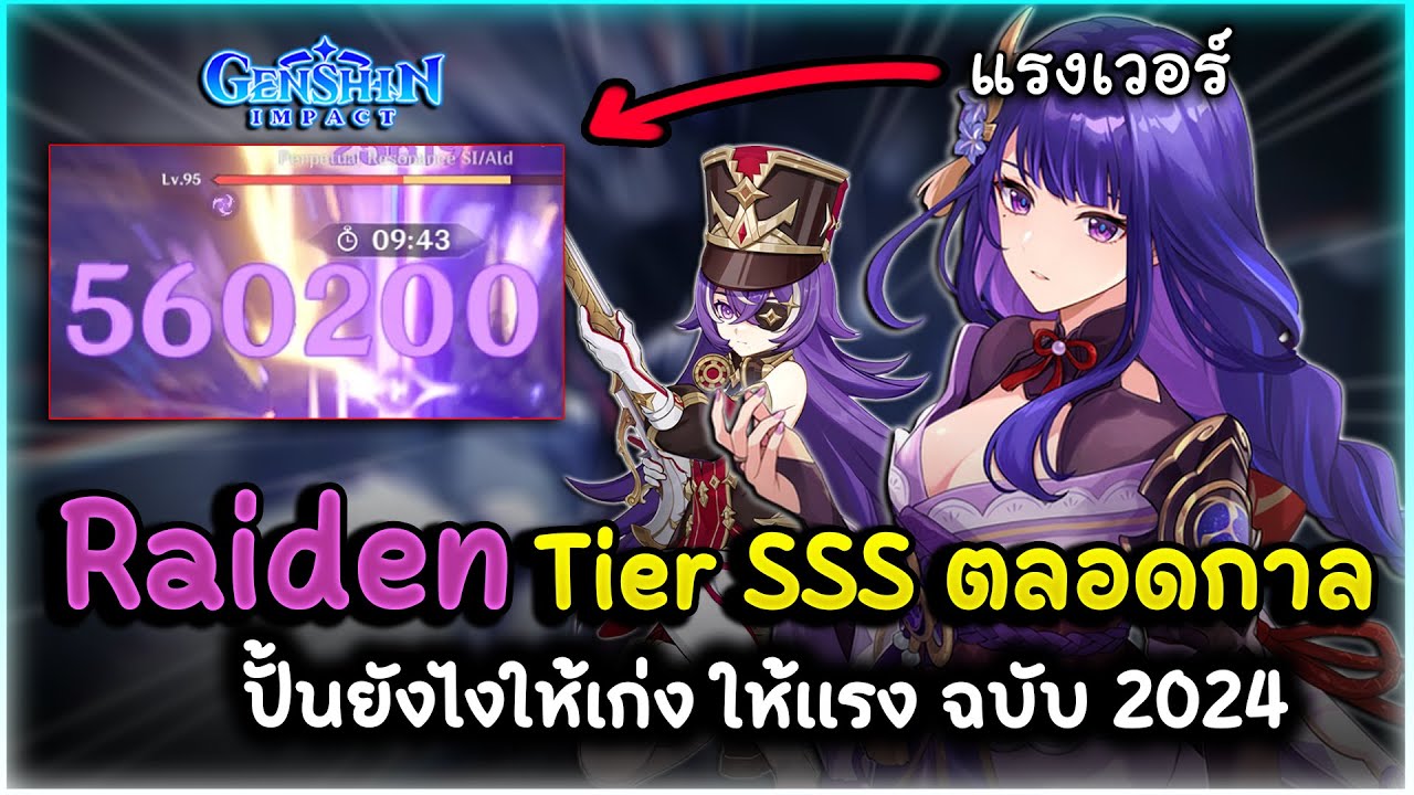 Raiden เทพสายฟ้า Tier SSS ตลอดกาล ปั้นยังไงให้เก่ง ให้แรง ฉบับ 2024 (มีทีมใหม่ด้วย) | Genshin Impact