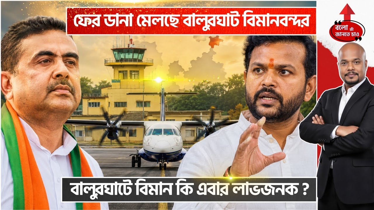 BALURGHAT AIRPORT RESUMING FLIGHTS 2026: PROFITABLE OR NEXT GHOST AIRPORT? UDAAN SCHEME REALITY