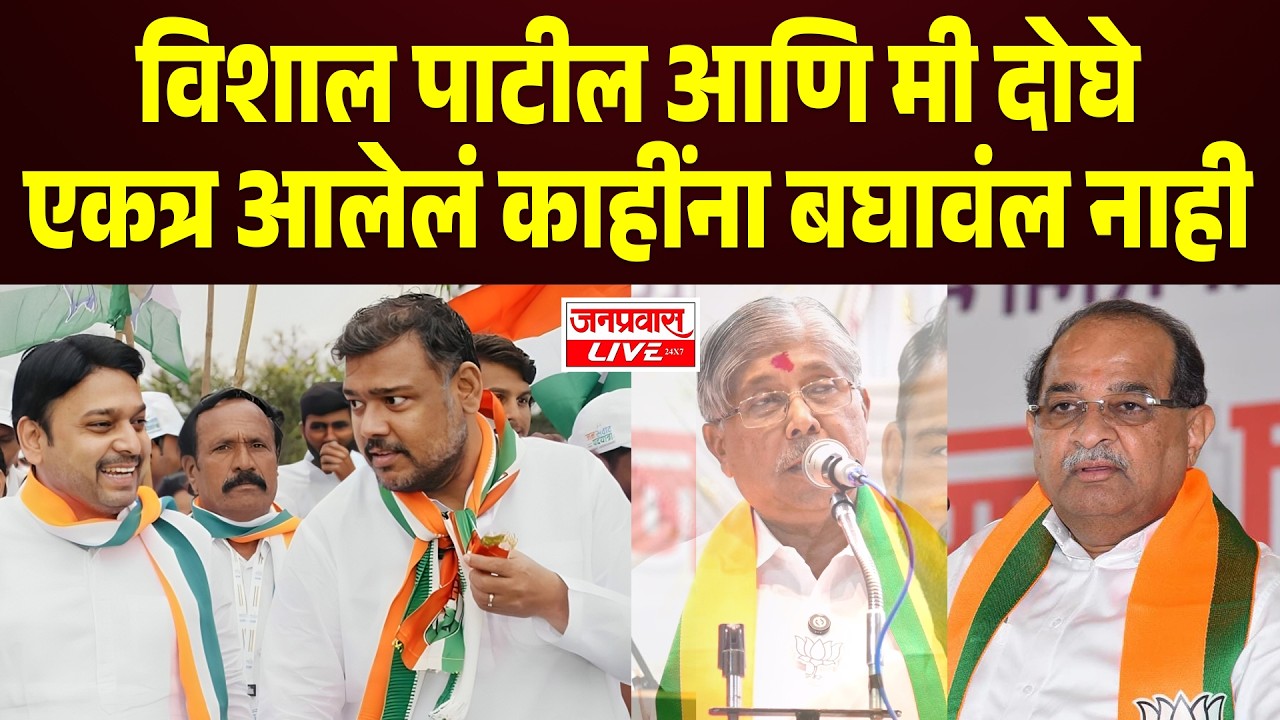 SANGLI BREAKING | Vishal Patil आणि मी दोघे एकत्र आलेलं काहींना बघावंल नाही : Vishwajeet Kadam