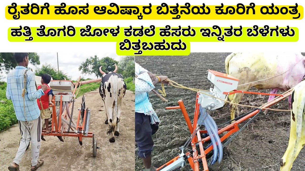 ರೈತರಿಗೆ  ಸ್ವಯಂಚಾಲಿತ ಬಿತ್ತನೆಯ ಕೂರಿಗೆ ಯಂತ್ರ ಮೆಕ್ಕೆಜೋಳ ಹತ್ತಿ ತೊಗರಿ | animal drawn automatic seed dril