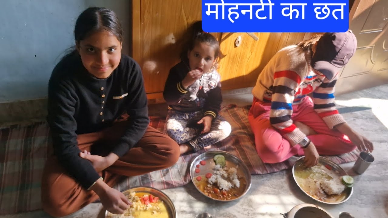 आज हमारा मोमटी का छत पड़ा❤️❤️❤️💥💥💯💯