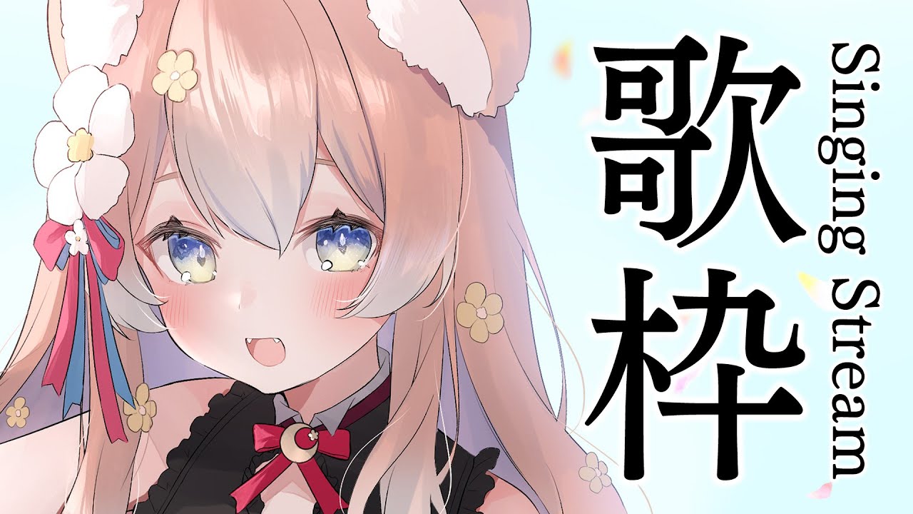 【#歌枠】全力歌 Power Singing Stream【陽月るるふ/VSinger】