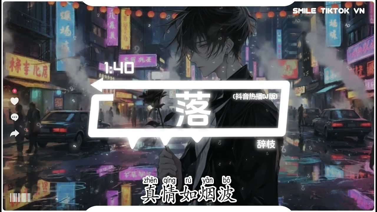 辞枝 - 落 (R&B微醺版) (抖音热播DJ版) Luo - Ci Zhi - Lạc『随了了红尘 化作阑珊，草长莺飞 长命落，爱两两三三 思却总常常。』【2k26抖音火流行歌曲推荐TikTok】