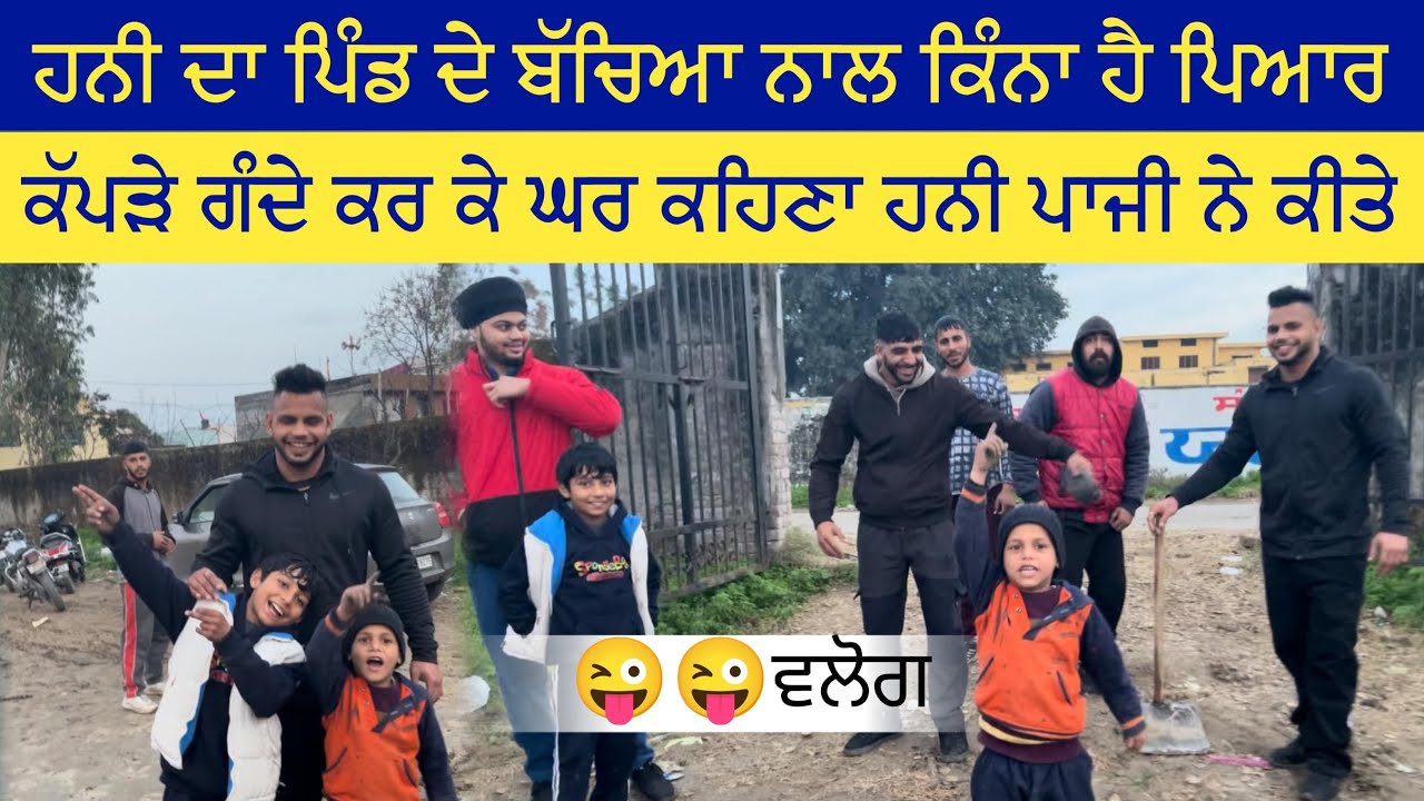 ਹਨੀ ਪੰਡਿਤ ਬੱਚਿਆ ਨਾਲ ਬੱਚਾ ਬਣ ਜਾਂਦਾ…khende Honey ਫੜਨਾ ਮਜ਼ਾਕ ਥੋੜੀ ਆ
