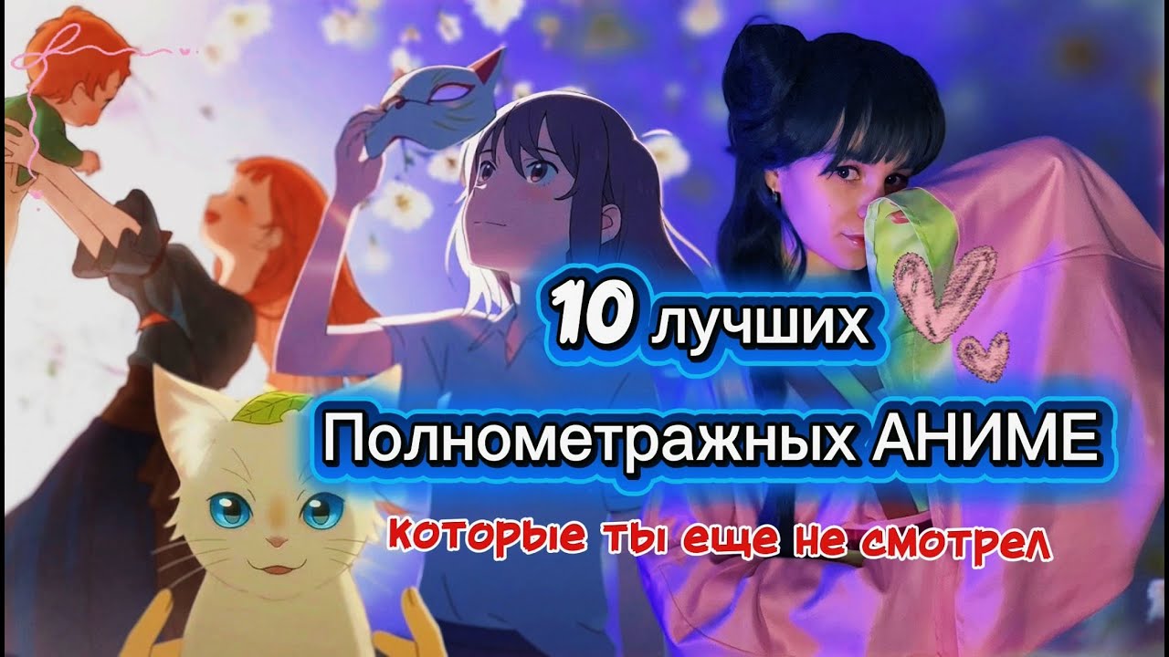 10 Лучших полнометражных АНИМЕ! Которые ты НЕ ВИДЕЛ!