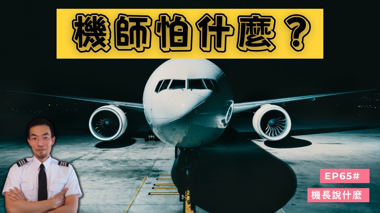 【機長說什麼】機師怕什麼？告訴你機師最怕的那些事情！｜Ryan說｜Ep.65