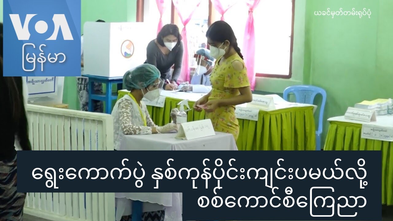 ရွေးကောက်ပွဲ နှစ်ကုန်ပိုင်းကျင်းပမယ်လို့ စစ်ကောင်စီ ကြေညာ “တပတ်အတွင်းသတင်း”