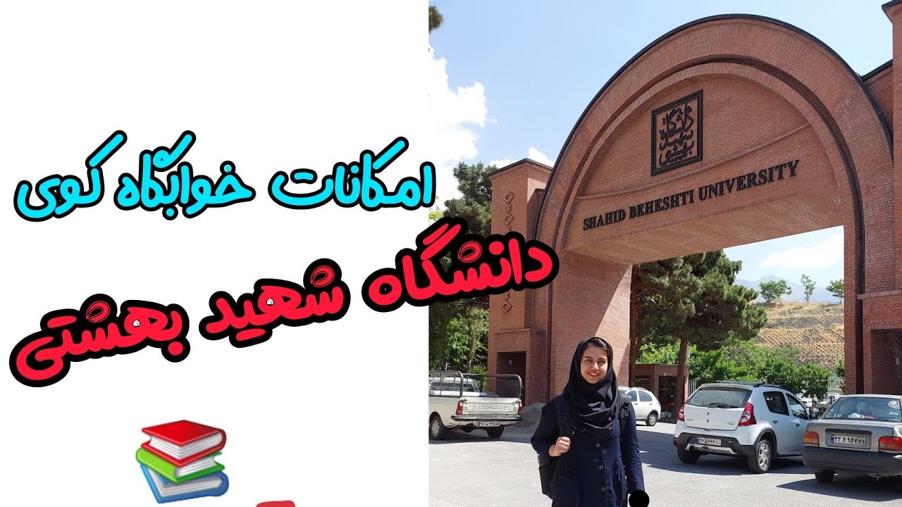 امکانات خوابگاه کوی دانشگاه شهید بهشتی