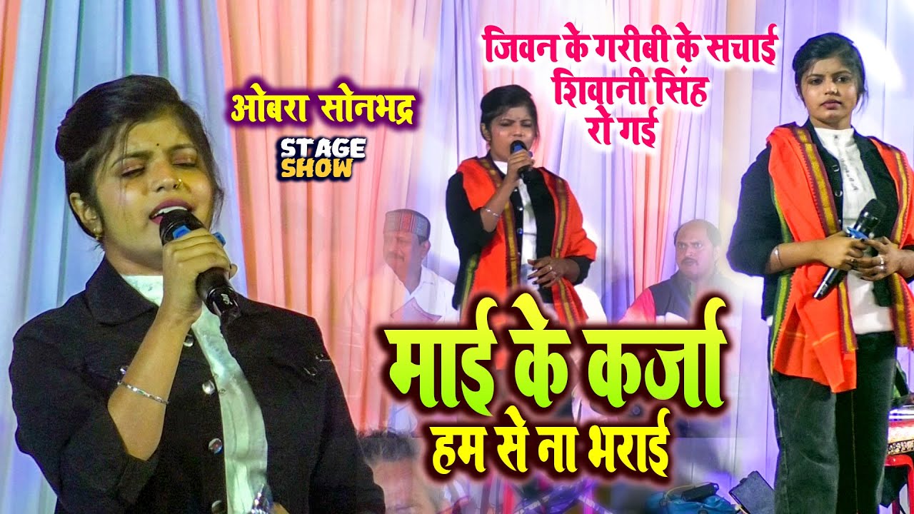 #Viral Girl #shivani Singh बताई जीवन में गरीबी के सचाई Obra Sonbhadra stage show कर्जा ना कबो माई