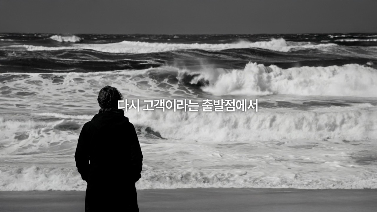 다시 고객이라는 출발점에서