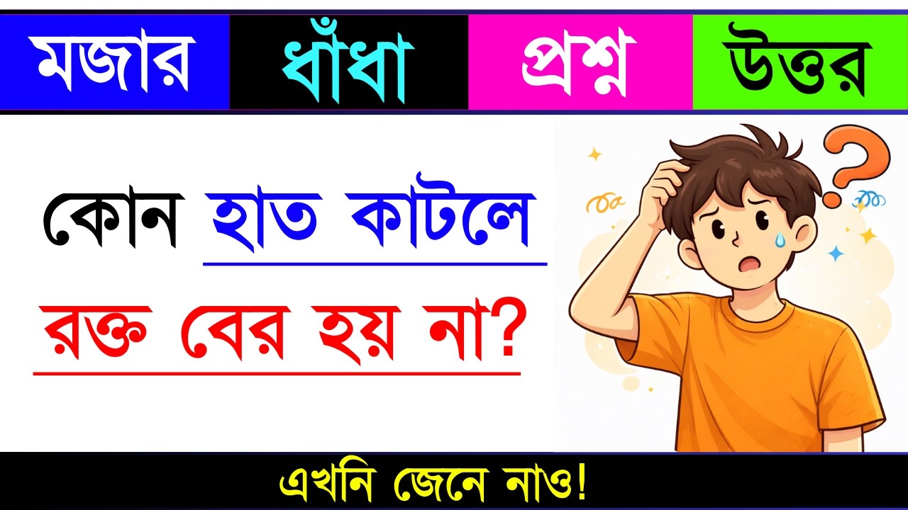 ধাঁধা প্রশ্ন ও উত্তর / ধাঁধা / Dhadha/ Mojar Dhadha/Dhadha Bangla /ধাঁধা প্রশ্ন / ধাঁধার ব‌ই