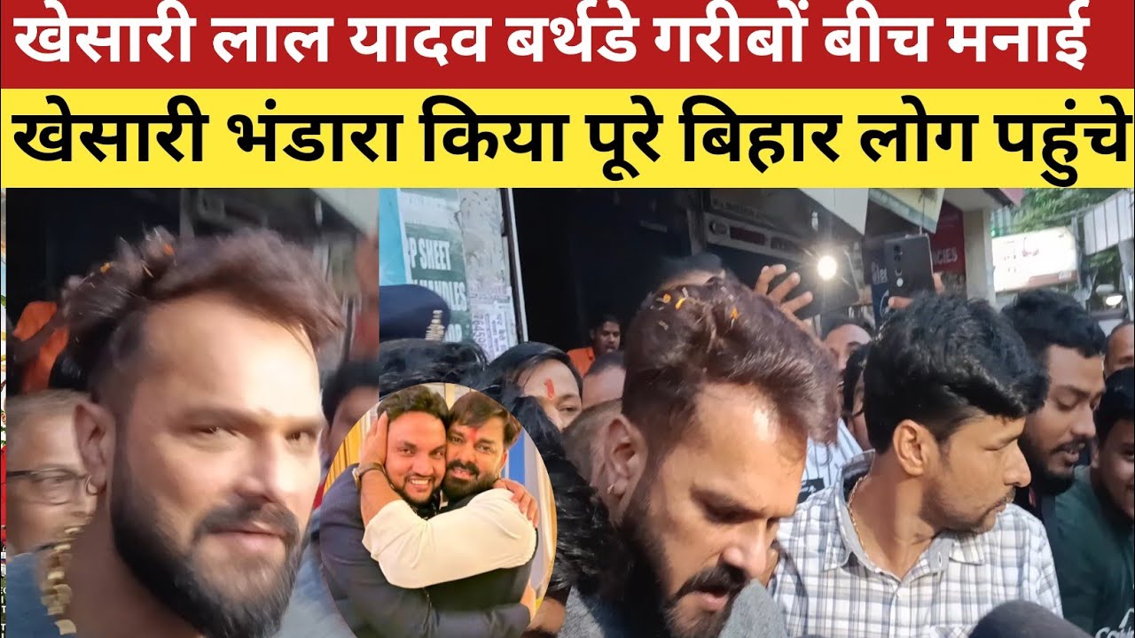 Khesari lal yadav पहुंचे जन्मदिन पर गरीबों बीच में मनाने बिहार में मनाए जन्मदिन #khesarilalyadav 