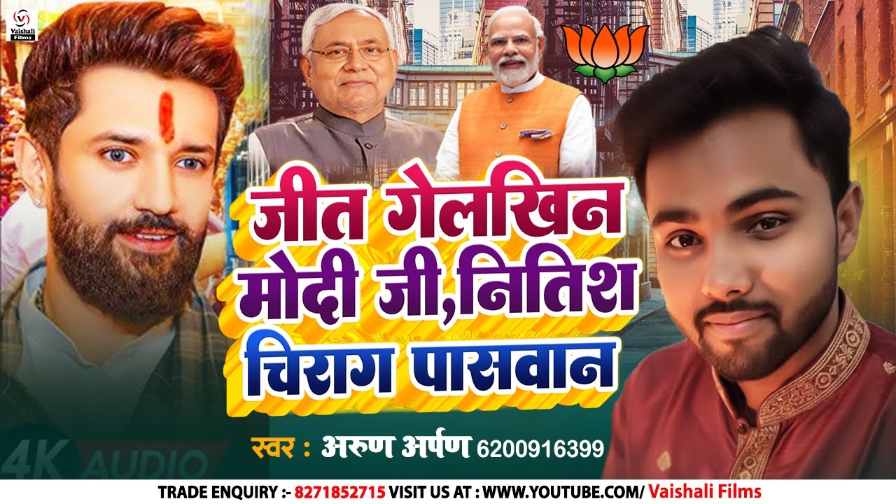 जीत गेलखिन मोदी जी,नितीश, चिराग पासवान | #Arun Arpan | Modi G,Nitish Kumar, Chirag Paswan | Bjp Song