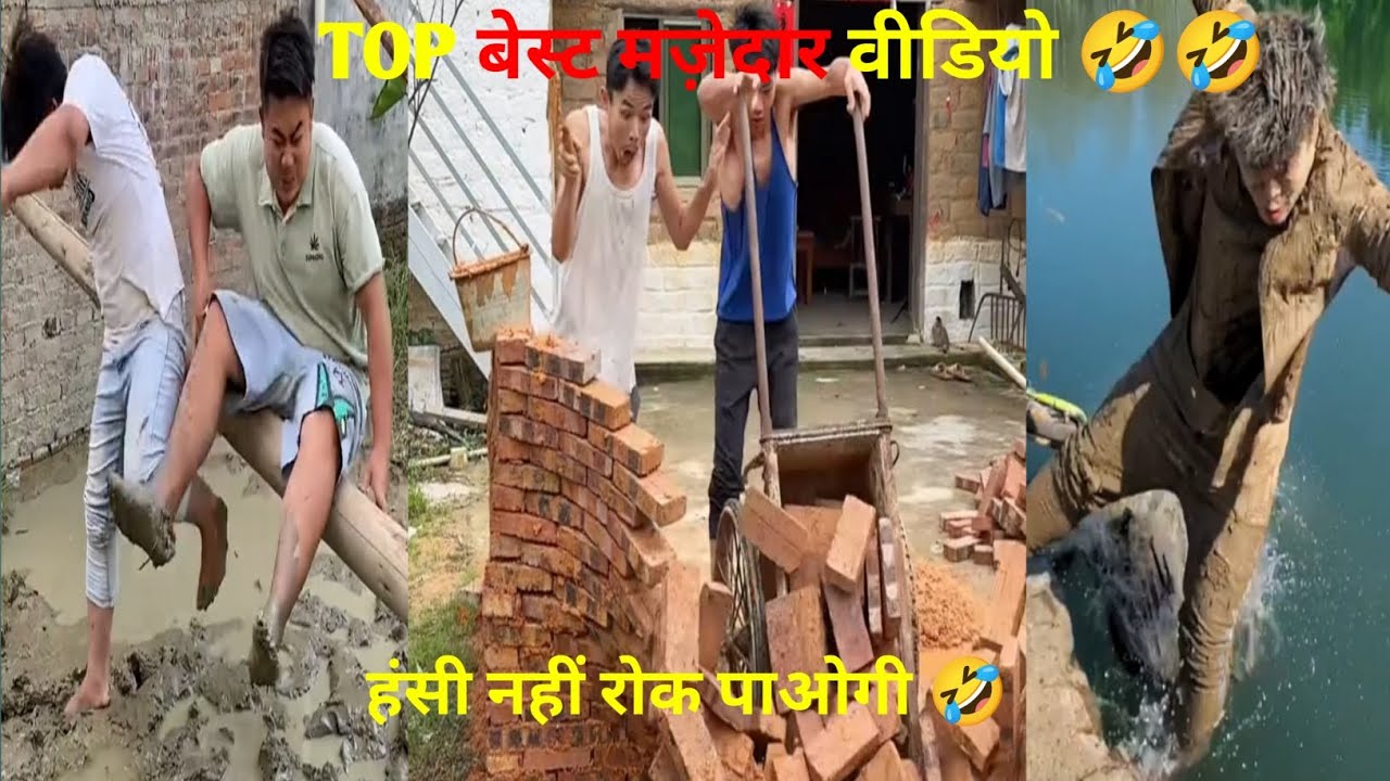 🤣Top बेस्ट मज़ेदार फनी वीडियो 🤣🤣 #कॉमेडी #फनीवीडियो #वायरल #funnyvideos #मजेदार 