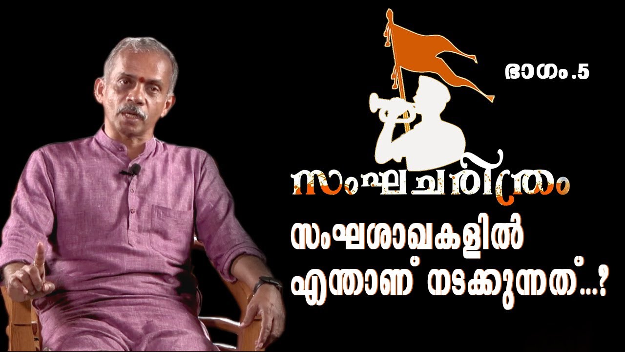 സംഘശാഖകളിൽ എന്താണ് നടക്കുന്നത്? | J.NANDAKUMAR