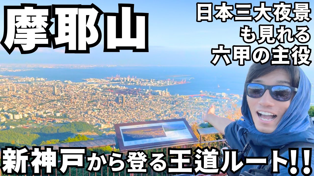 【推し山】六甲の中でも別格！新神戸駅から登れる摩耶山の人気ルート！