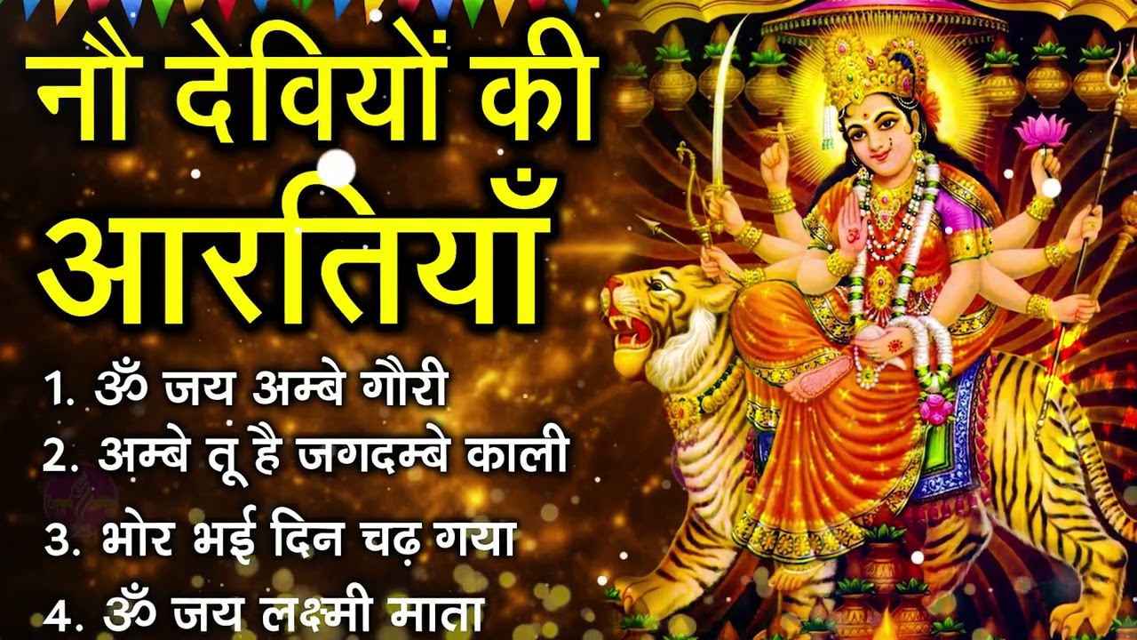 नवरात्रि Special आरतियाँ | Durga Ji Ki Aarti | Jay Ambey Gauri | Mata Ki Aarti | Durga Aarti