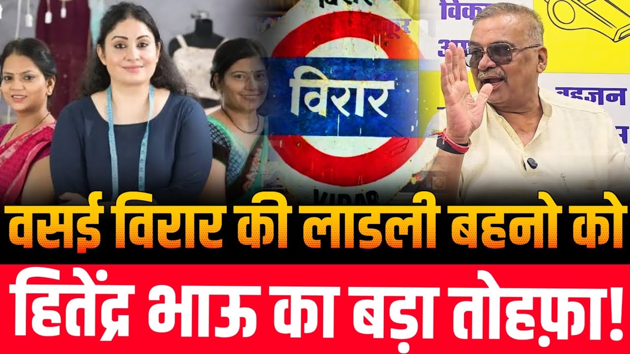 Vasai Virar election update | BVA Hitendra Thakur | हितेंद्र भाऊ का बहनों को तोहफा! | Nalasopara