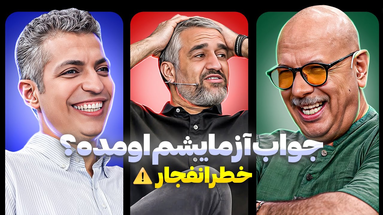 هیچ ثانیه‌ای تو این مصاحبه نیست که یکی توش نخنده - گفتگوی سه نفره عادل، محمد و پژمان🤣