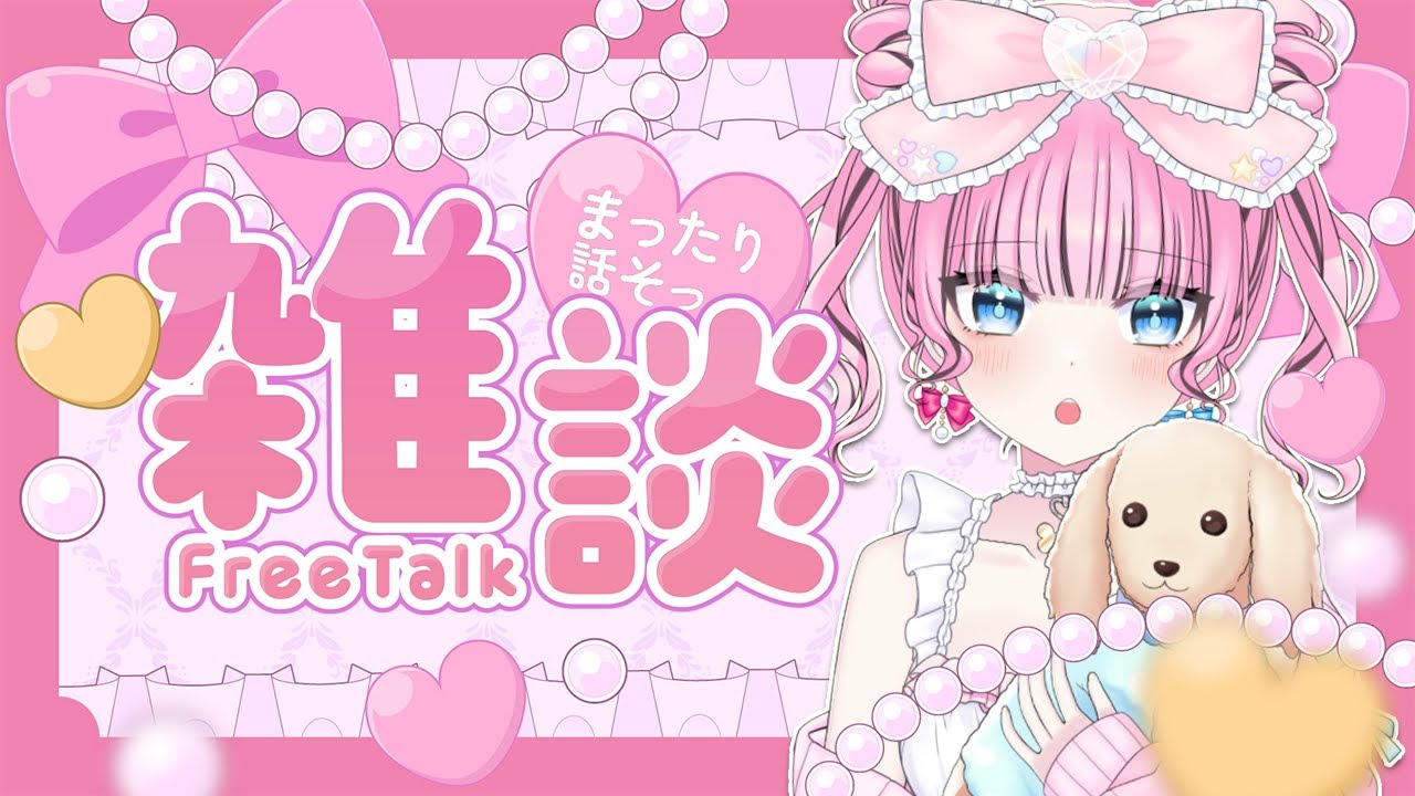 【 雑談/freetalk 】明日からお休みに入ります🥺✋🏼会いにきて～😭🫶🏼 【 ゆいめろ/Vtuber 】