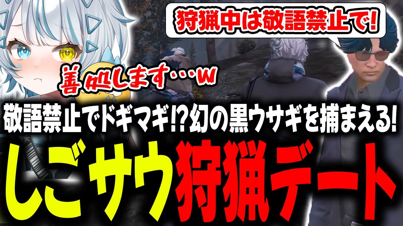 【#ストグラ】敬語禁止の狩猟デートは伝説の黒うさぎの来襲でまさかの結末に！！！！【GTA5/ストグラ/切り抜き】