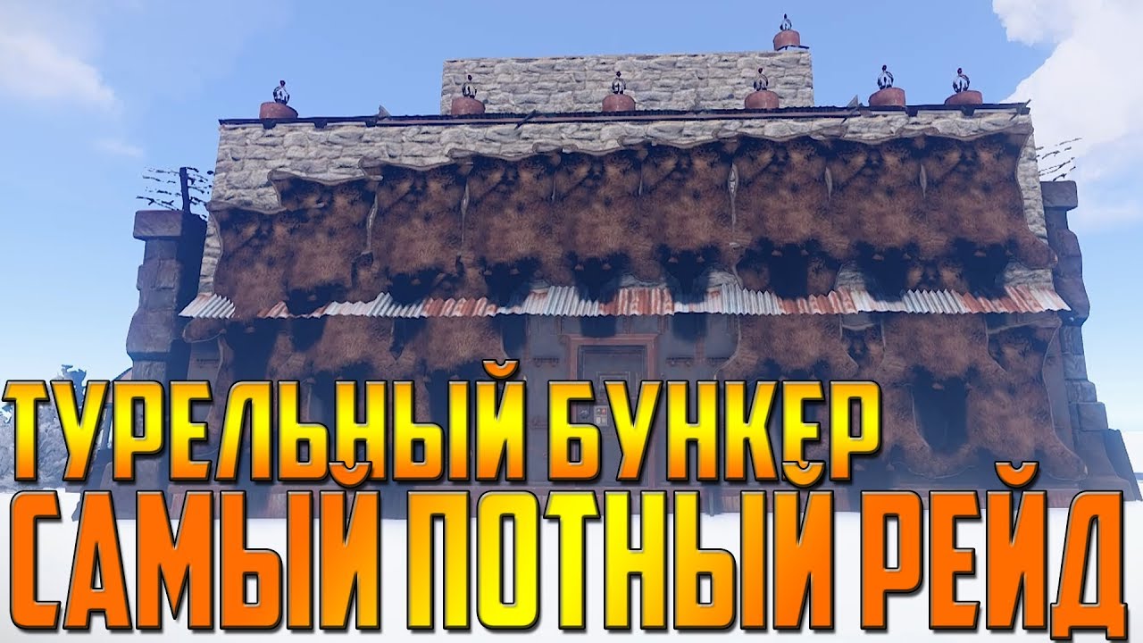 RUST - РЕЙД САМОГО ОПАСНОГО БУНКЕРА , 20 ТУРЕЛЕЙ В ОДНО ЛИЦО !