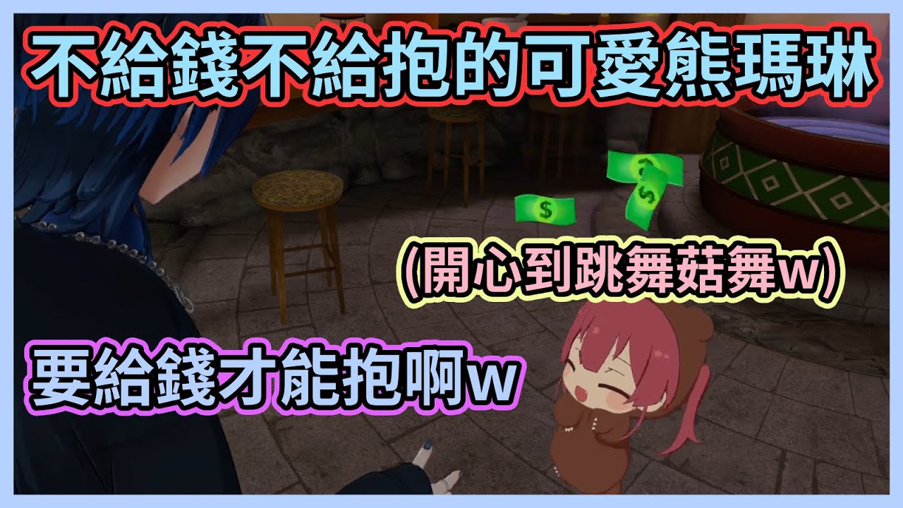 可愛熊瑪琳不給錢不給抱還要討朋友費w 拿到錢錢後還開心到跳起舞菇舞w【火威青】【寶鐘瑪琳】【ReGLOSS】【Hololive中文】【Vtuber精華】