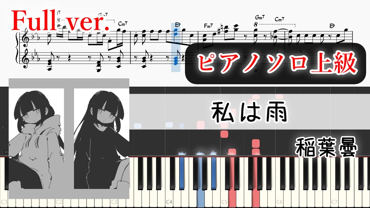 【楽譜】私は雨 ピアノアレンジ【Full・コード付】