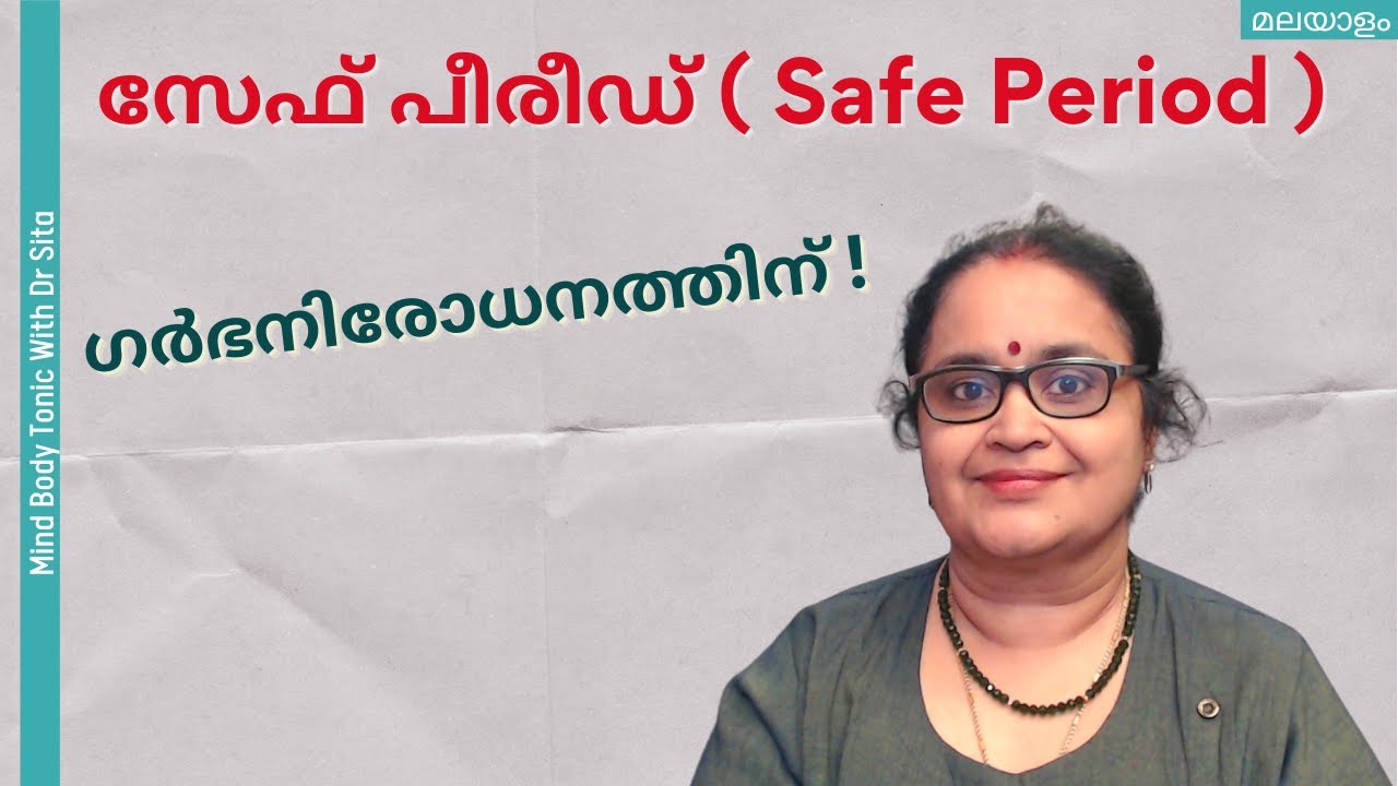 ഗർഭനിരോധനത്തിന്  സേഫ് പീരീഡ് ( Safe Period ) എളുപ്പത്തിൽ കണക്ക് കൂട്ടാം | Dr Sita | Malayalam