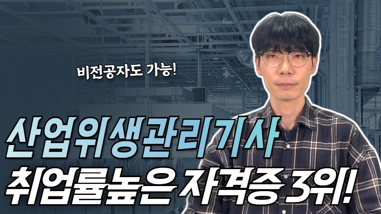 보건관리자 선임 필수! 산업위생관리기사 응시자격 최단기 루트ㅣ응시자격ㅣ전망ㅣ기간ㅣ시험과목ㅣ비전공자ㅣ학점은행제