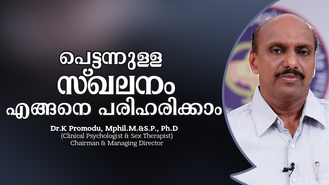 പെട്ടന്നുള്ള സ്‌ഖലനം എങ്ങനെ പരിഹരിക്കാം  -  Dr K Promodu