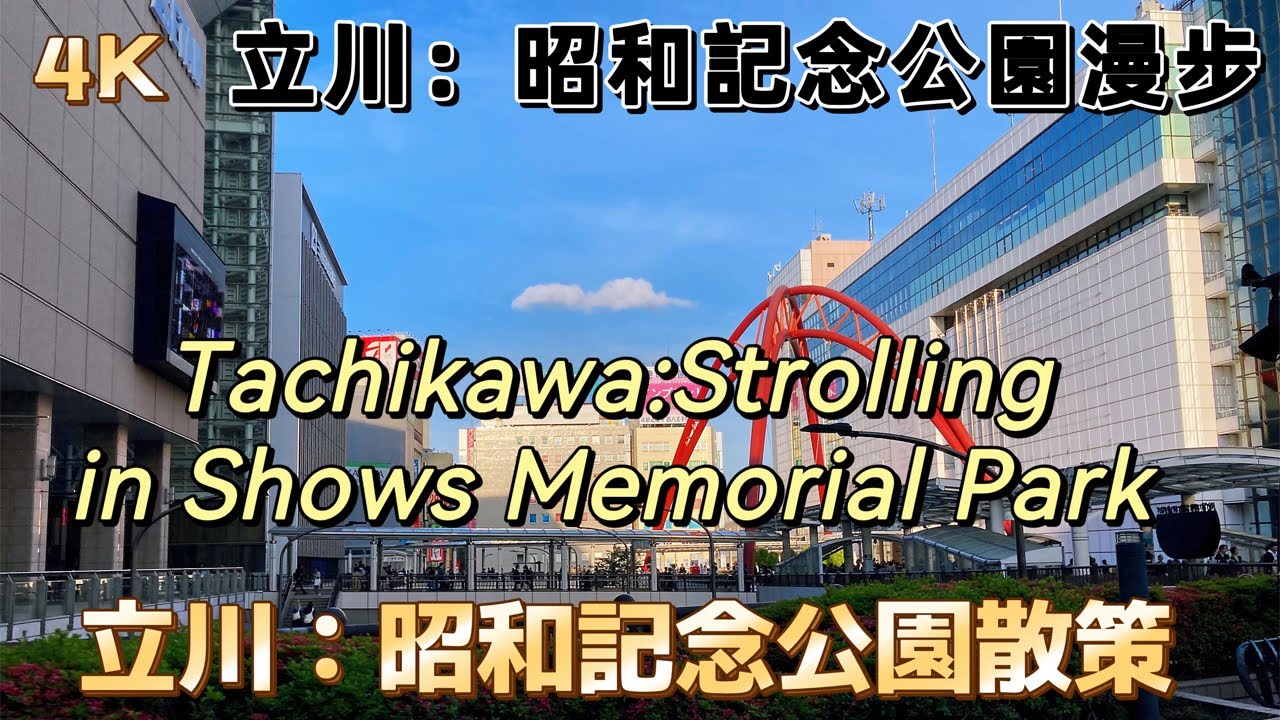 立川・昭和記念公園散策 | Tachikawa - Strolling in Showa Memorial Park |  立川 - 昭和紀念公園漫步 4K 60FPS