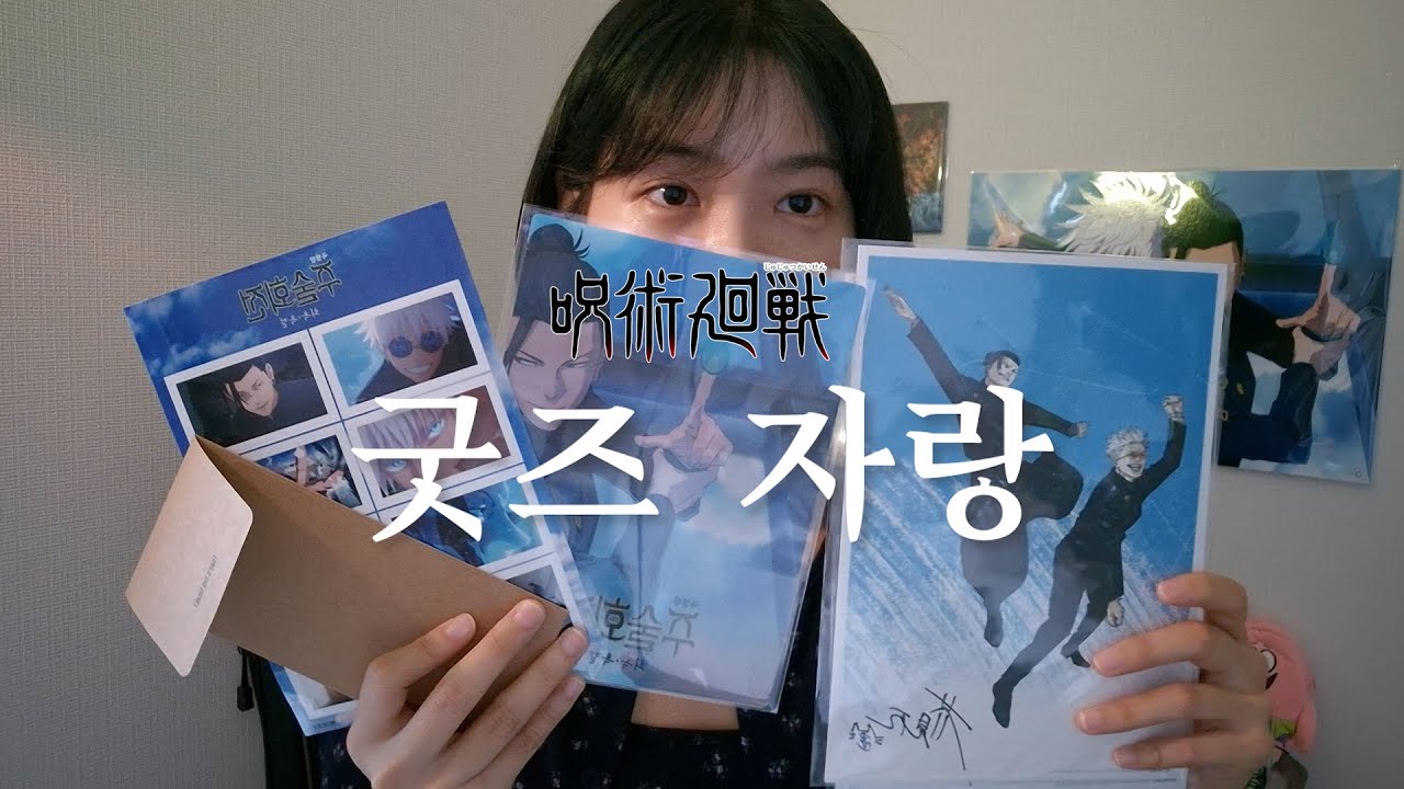 극장판 주술회전 : 회옥·옥절💙 1주차 영화관 특전 후기🍿ㅣ CGV / 롯데시네마 / 포스터 / 키링 / 스티커