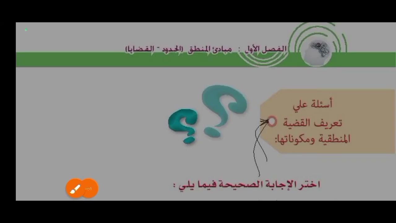 حل اسئلة علي درس القضايا المنطقية منطق أولي ثانوي الترم الأول عام 2025/مع الأستاذة فاتن الجندي