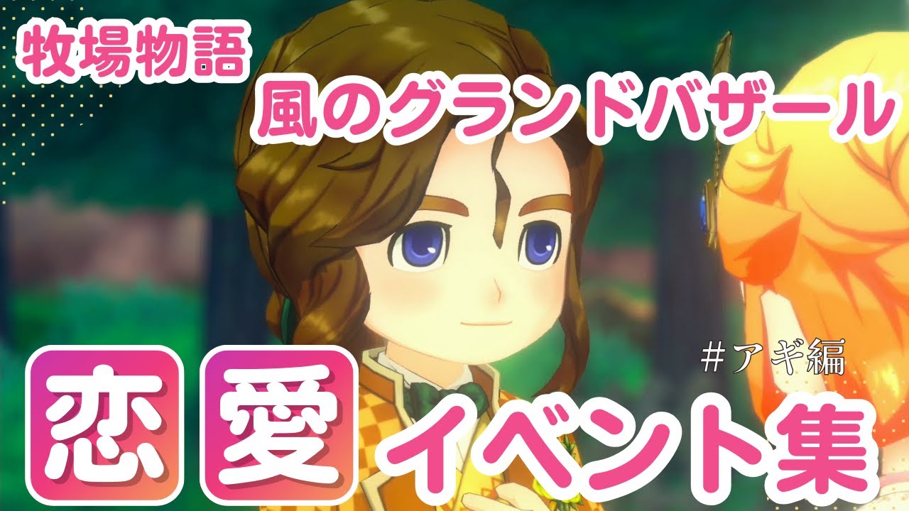 【牧場物語】アギ　恋愛イベント集【風のグランドバザール】