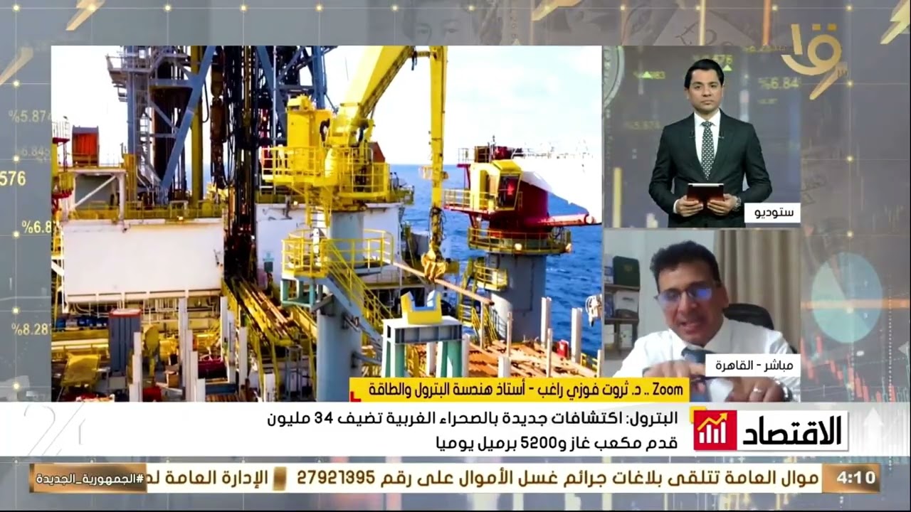 د. ثروت فوزي راغب  أستاذ هندسة البترول والطاقة يوضح مدى أهمية الاكتشافات الجديدة في قطاع البترول