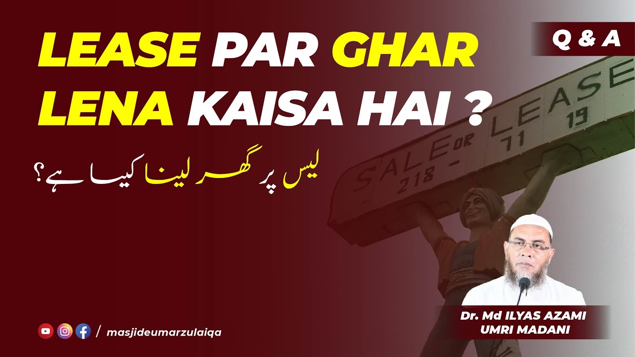 lease par ghar lena kaisa hai ?