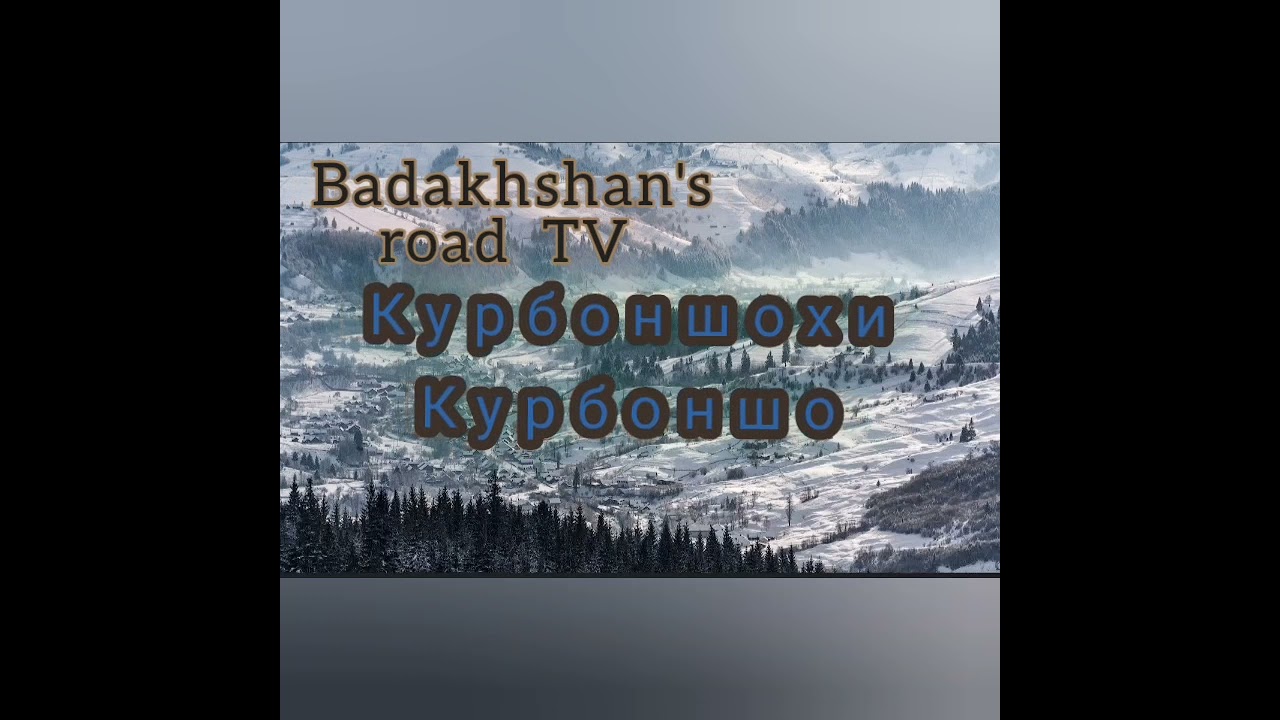 Памирская песни зажигает интернет (Курбоншох и Курбоншо)