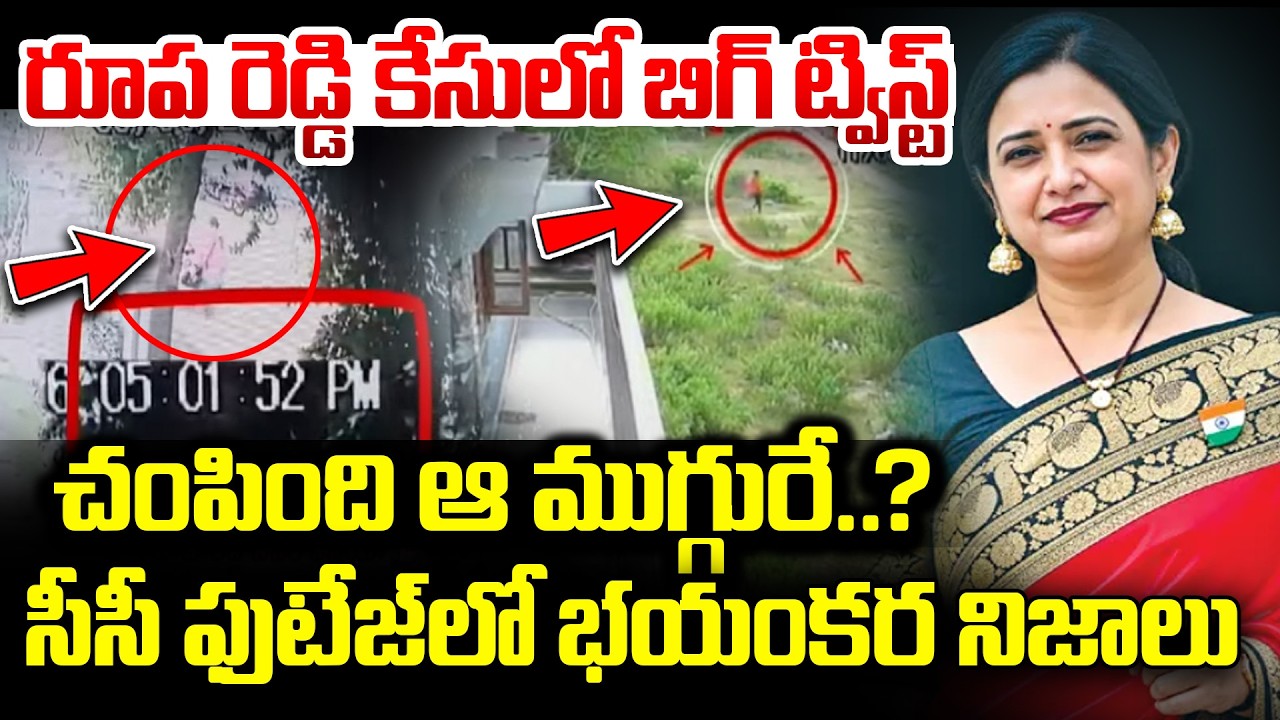 రూప రెడ్డిని చ0పింది ఆ ముగ్గురే..? | Shocking Twist In Nalgonda Rupa Reddy Incident | CCTV Footage