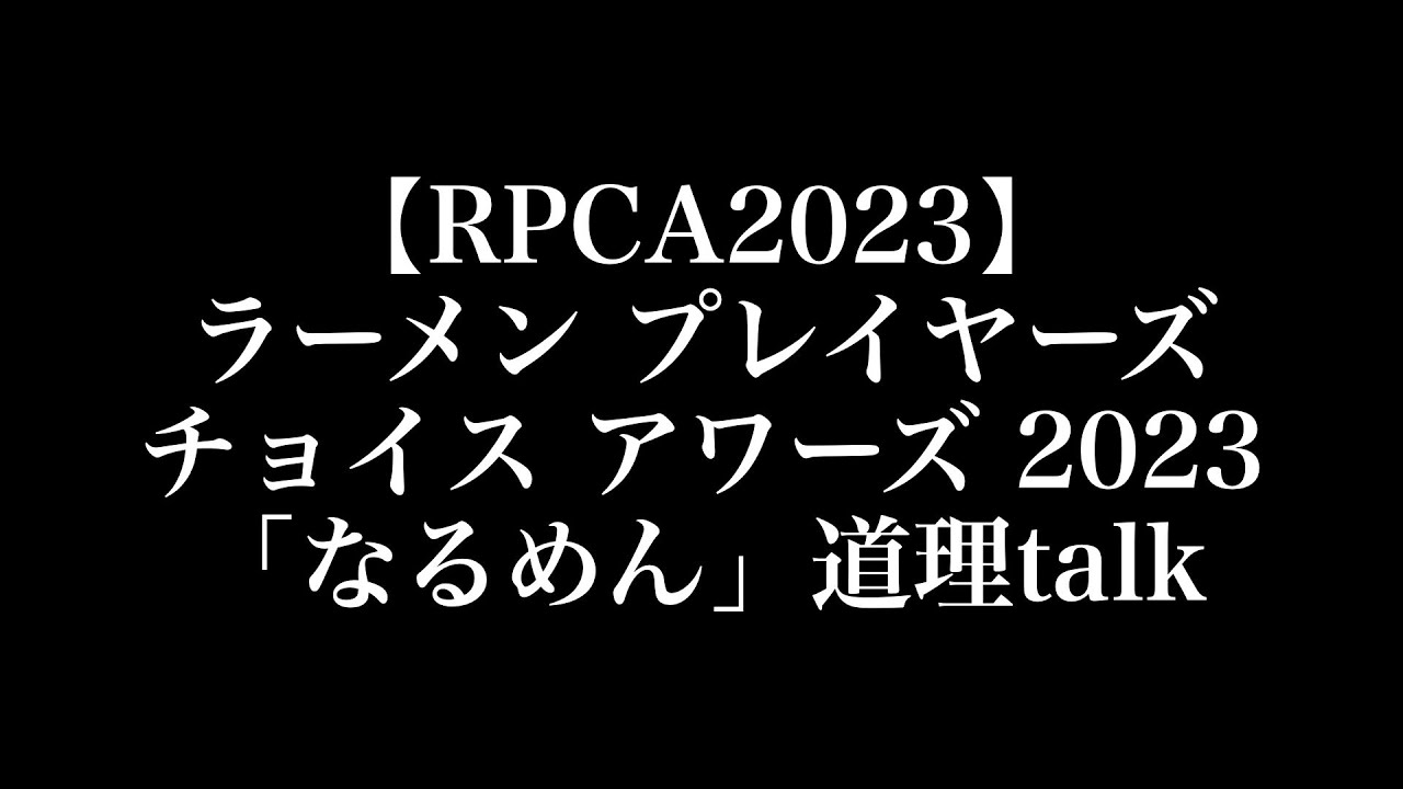 RPCA2023・「なるめん」道理talk