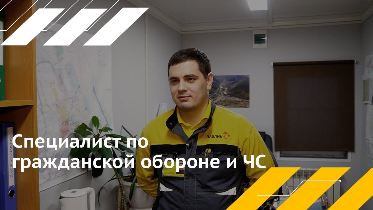 Александр Располов — специалист по гражданской обороне и ЧС