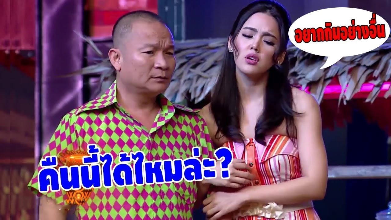 ชิงร้อยฉากฮาๆ พี่หม่ำหนูอยากกินอย่างอื่น..คนเยอะน่ะสิ ค่อยกินคืนนี้ได้มั้ยล่ะ? 555+