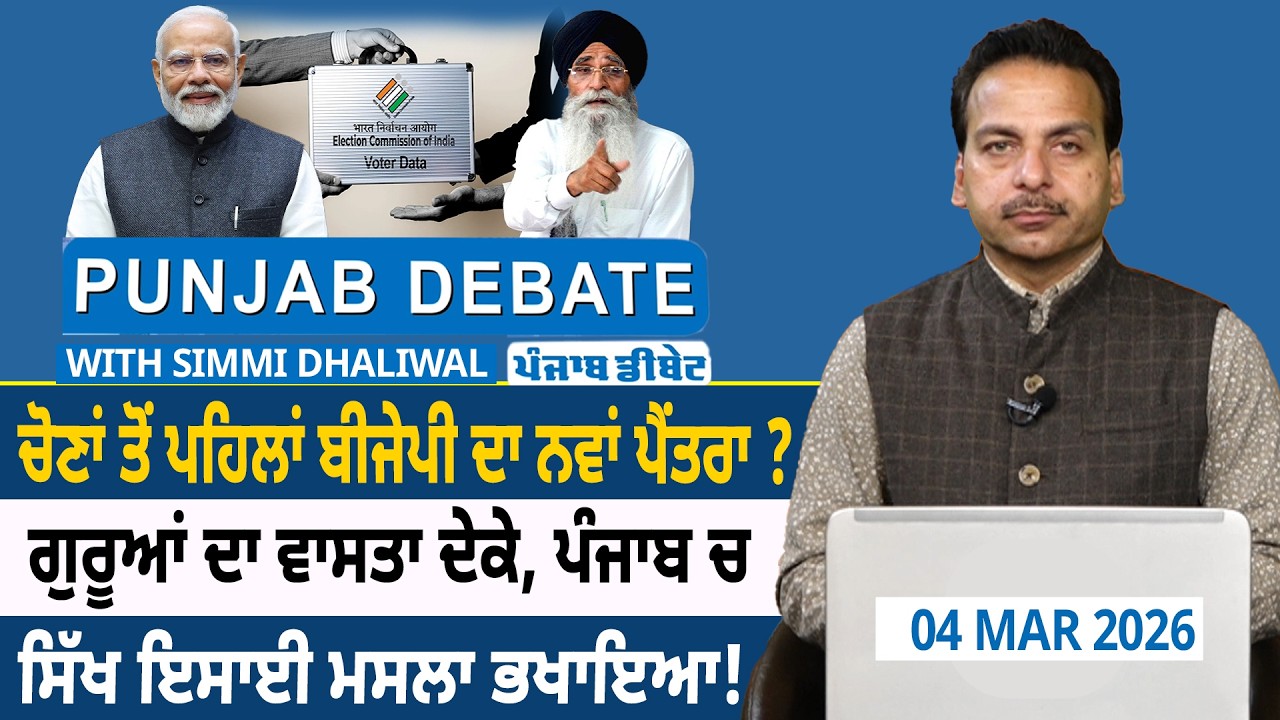 ਚੋਣਾਂ ਤੋਂ ਪਹਿਲਾਂ ਬੀਜੇਪੀ ਦਾ ਨਵਾਂ ਪੈਂਤਰਾ ? ਗੁਰੂਆਂ ਦਾ ਵਾਸਤਾ ਦੇਕੇ, ਪੰਜਾਬ ਚ,ਸਿੱਖ ਇਸਾਈ ਮਸਲਾ ਭਖਾਇਆ!