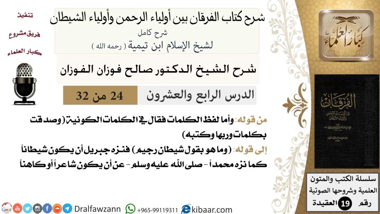 24 - 32 شرح كتاب الفرقان بين أولياء الرحمن وأولياء الشيطان [ العقيدة ] العلامة المفتي صالح الفوزان