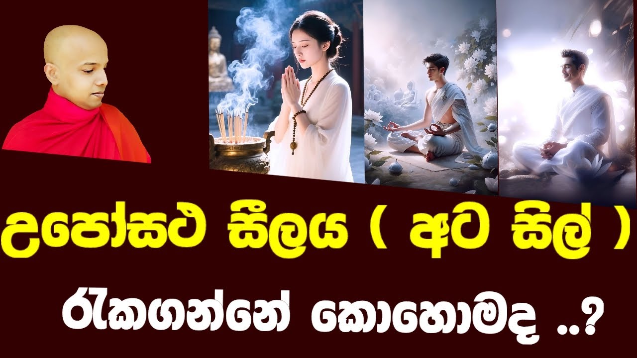 උපෝසථ සීලය පුරුදු කරන්නේ කොහොමද ..?
