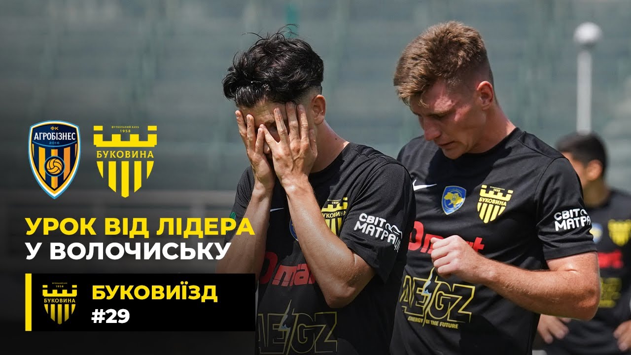 БукоВиїзд. #29. ВОЛОЧИСЬК | дежавю у матчі з АГРОБІЗНЕСОМ | реваншу не вийшло
