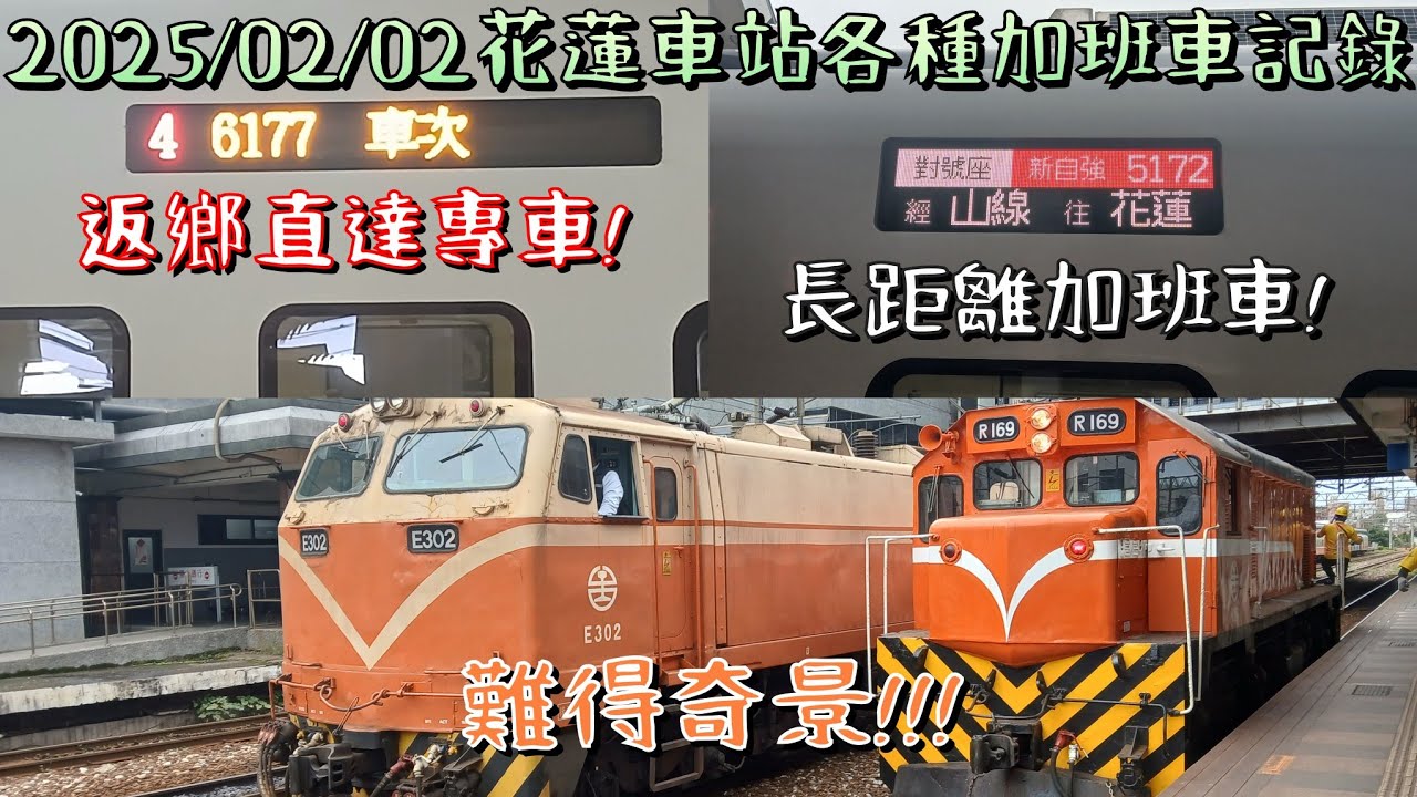2025/02/02 週日 「不僅有加班車還有專車和觀光列車」 花蓮車站春節各種加班車記錄🎥 竟然有難得一見的奇景😲