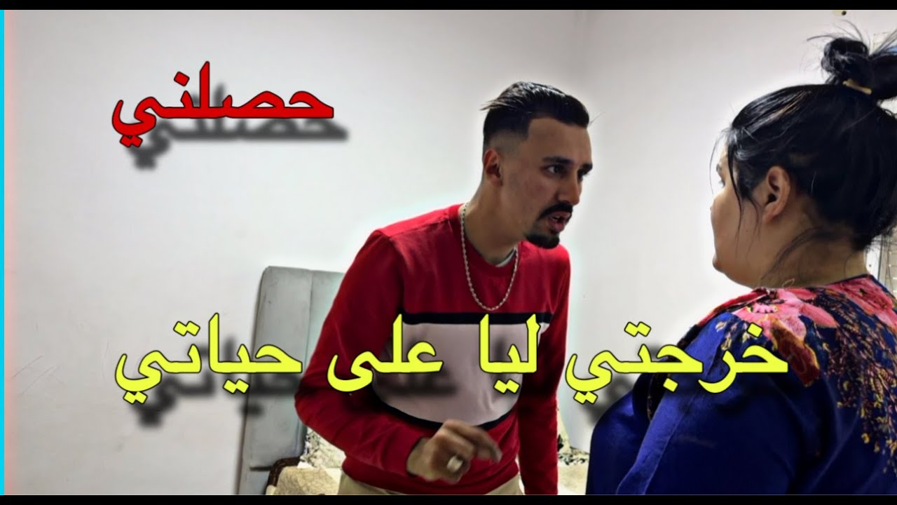 حقيقة مراتي هيا لي خلاتني حال فمي كي الحمار مشعوذة 😡